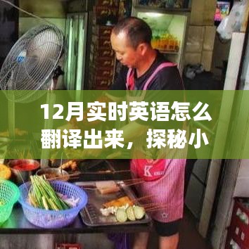 探秘英語翻譯秘境，12月小巷特色翻譯小店之旅