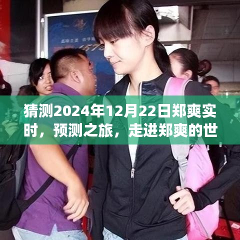 走進鄭爽的世界，預測之旅，探尋明星軌跡至未來（鄭爽實時預測，2024年視角）