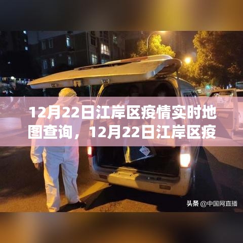 江岸區(qū)疫情實時地圖查詢，多維視角透視疫情發(fā)展