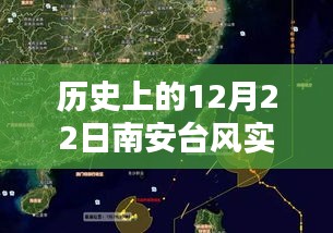 歷史上的12月22日南安臺(tái)風(fēng)實(shí)時(shí)動(dòng)向，視頻下載與深度分析