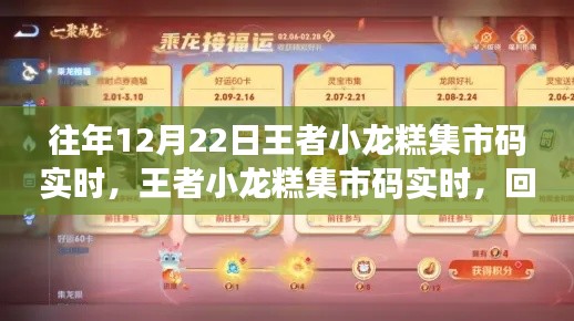 王者小龍糕集市碼回顧，歷年精彩瞬間悉數(shù)呈現(xiàn)