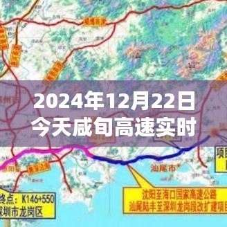 咸旬高速暖心時光，實時路況圖與溫馨同行，今日更特別