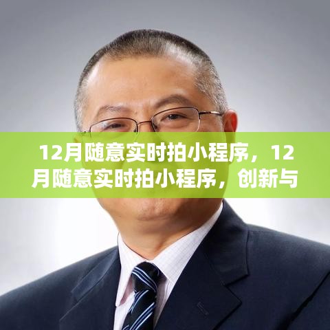創(chuàng)新與監(jiān)管的平衡，探討實(shí)時(shí)拍小程序在十二月的挑戰(zhàn)與機(jī)遇