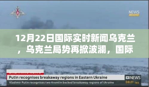 烏克蘭局勢(shì)再掀波瀾，國(guó)際實(shí)時(shí)新聞深度解析
