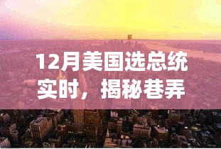揭秘巷弄深處的獨(dú)特魅力，一家隱藏版特色小店見證美國大選年總統(tǒng)之選