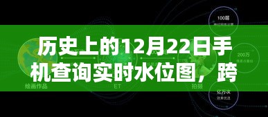 跨越時(shí)空的勵(lì)志，手機(jī)實(shí)時(shí)水位圖查詢與未來無限可能探索