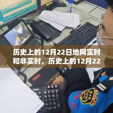 歷史上的12月22日地網(wǎng)實(shí)時(shí)與非實(shí)時(shí)產(chǎn)品深度評(píng)測(cè)與介紹