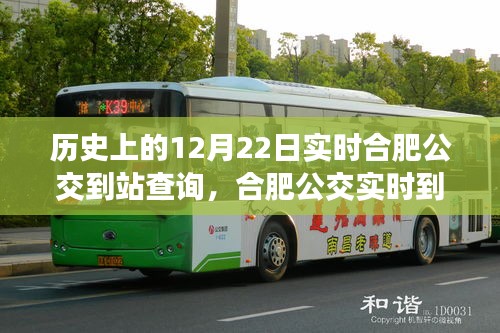 合肥公交變遷之旅，歷史上的12月22日實(shí)時(shí)到站查詢與公交出行時(shí)光之旅（小紅書版）