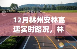 林州安林高速實(shí)時路況播報，12月交通狀況詳解