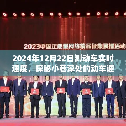 探秘動(dòng)車速度的秘密，美食小店背后的故事與動(dòng)車實(shí)時(shí)速度揭秘