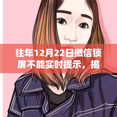 揭秘往年12月22日微信鎖屏無(wú)法實(shí)時(shí)提示原因及解決方法，小紅書(shū)教程助你輕松解決！