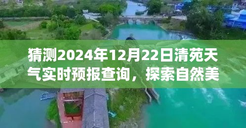 清苑冬至陽光預(yù)測，探索自然美景之旅的實(shí)時(shí)天氣預(yù)報(bào)