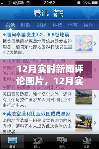 聚焦時(shí)事熱點(diǎn)，十二月實(shí)時(shí)新聞評論圖片洞悉世界動態(tài)