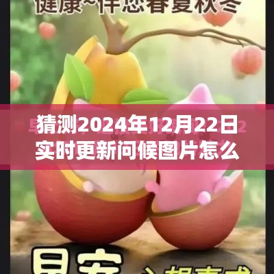 探索未來問候方式，2024年智能問候圖片實(shí)時(shí)更新系統(tǒng)指南