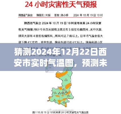 西安市智能氣溫預(yù)測(cè)，揭秘未來氣溫變化，擁抱智能生活新體驗(yàn)——2024年12月22日實(shí)時(shí)氣溫圖全新體驗(yàn)
