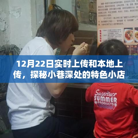 探秘小巷深處的特色小店，實時上傳與本地美味的雙重魅力體驗記