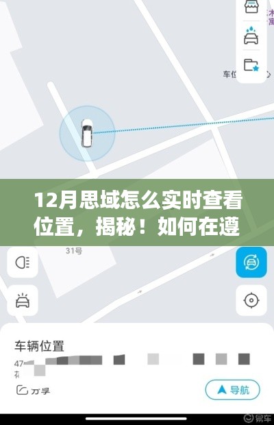 揭秘，如何在遵守法律的前提下實現思域十二月實時定位功能攻略