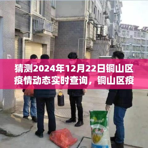 銅山區(qū)未來(lái)疫情動(dòng)態(tài)預(yù)測(cè)與實(shí)時(shí)追蹤系統(tǒng)，智能守護(hù)者的前瞻觀察