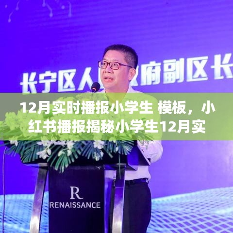 小紅書揭秘小學(xué)生十二月生活實錄，記錄美好成長瞬間，實時播報生活模板！