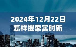 探秘小巷深處，揭秘實(shí)時(shí)新聞的搜尋之道與獨(dú)特體驗(yàn)在2024年12月22日