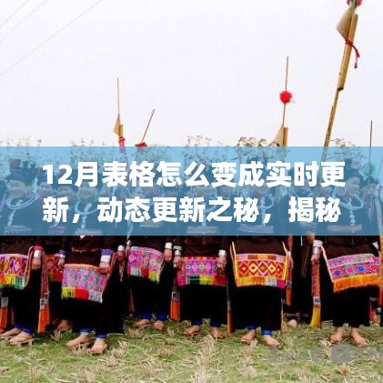 揭秘十二月表格實時更新的演變之路，動態(tài)更新之秘！