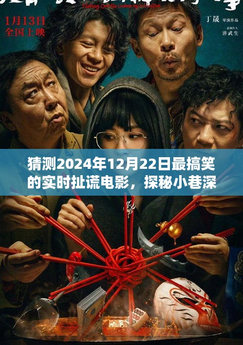 探秘歡笑工廠，揭秘2024年最搞笑扯謊電影的極致狂歡之旅