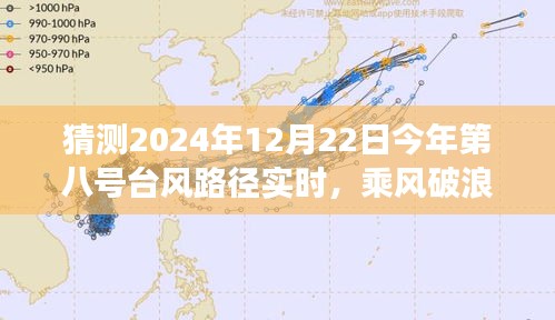 勵(lì)志之旅，乘風(fēng)破浪預(yù)測(cè)與應(yīng)對(duì)2024年八號(hào)臺(tái)風(fēng)路徑實(shí)時(shí)動(dòng)態(tài)