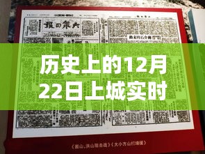 探尋歷史時(shí)刻，探尋十二月二十二日上城直播的起源與影響，實(shí)時(shí)直播回顧