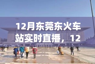 12月東莞東火車站實時直播，現(xiàn)代化交通樞紐的魅力展示