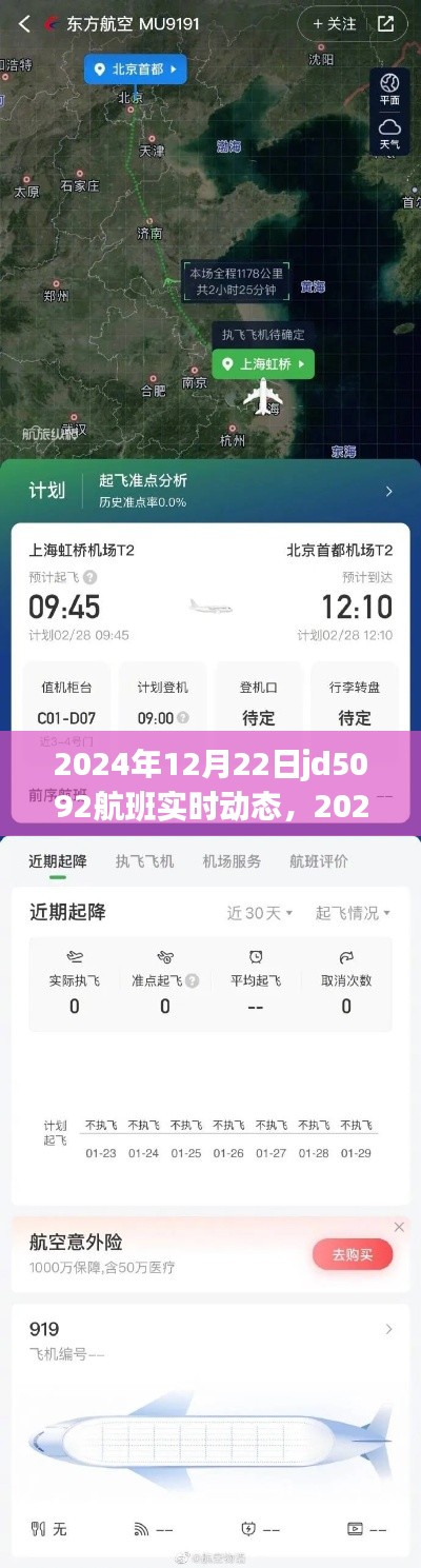 掌握航班追蹤技能，JD5092航班實(shí)時(shí)動態(tài)追蹤，2024年航班最新消息