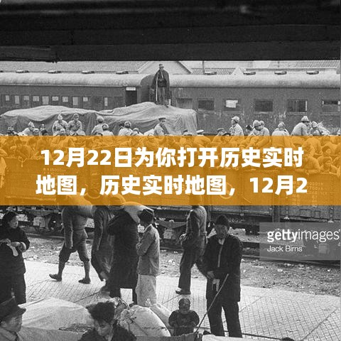 12月22日歷史實時地圖，探索世界之旅的深度評測與介紹
