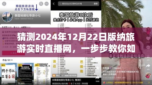 揭秘，如何參與觀看2024年12月22日西雙版納旅游實時直播網(wǎng)活動指南