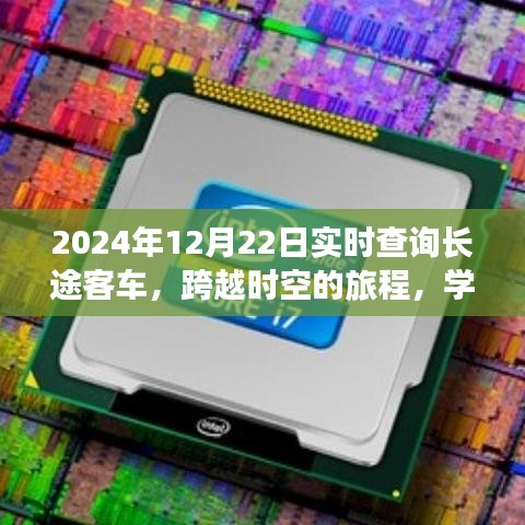 跨越時空的長途客車之旅，實現(xiàn)夢想與自信的學(xué)習(xí)之旅