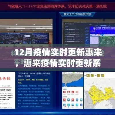 科技助力疫情防控，惠來實時更新系統(tǒng)引領智慧生活新時代