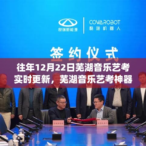 蕪湖音樂藝考神器上線，智能備考助手實(shí)時(shí)更新，助力藝術(shù)夢(mèng)想實(shí)現(xiàn)飛躍