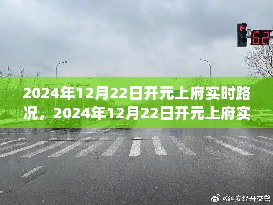 獨(dú)家解析，開元上府實(shí)時路況報告，城市交通脈絡(luò)一網(wǎng)打盡