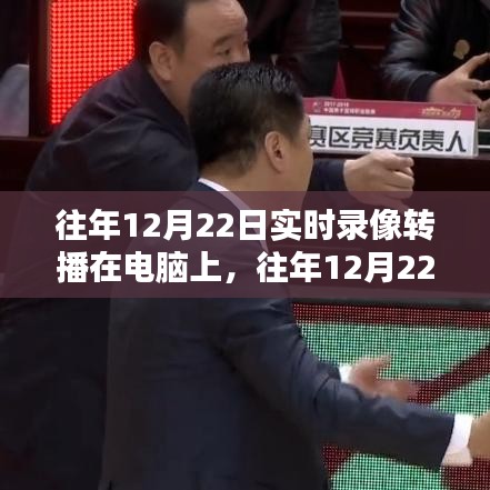 往年12月22日實時錄像轉(zhuǎn)播的魅力與應(yīng)用前景，電腦端的獨特視角與未來展望