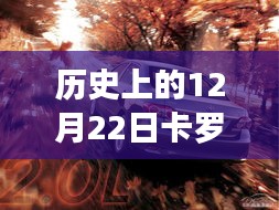 歷史上的卡羅拉軟件更新波折與影響，12月22日的回顧與探究