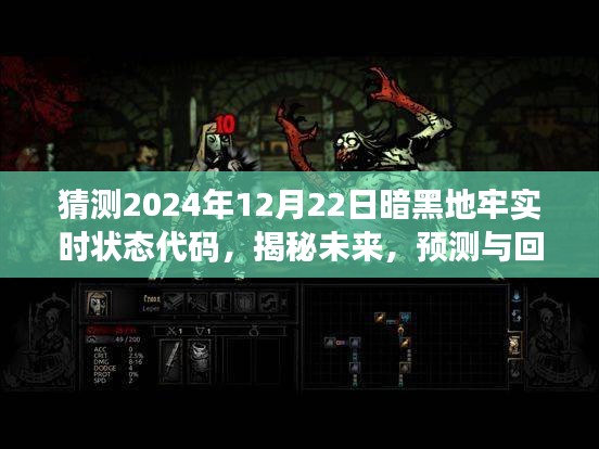 揭秘與預(yù)測，暗黑地牢實(shí)時(shí)狀態(tài)代碼在特定時(shí)代下的演變與影響——以未來2024年為例的探討