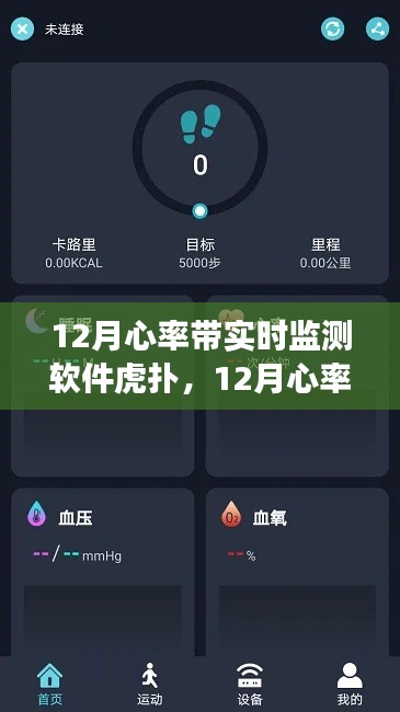 虎撲心率實(shí)時(shí)監(jiān)測(cè)軟件，守護(hù)你的健康心跳