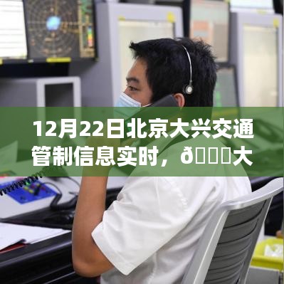 北京大興交通管制實(shí)時(shí)播報(bào)，最新動(dòng)態(tài)與管制信息，12月22日更新