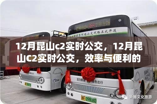 關(guān)于昆山C2實時公交的效率與便利性的探討