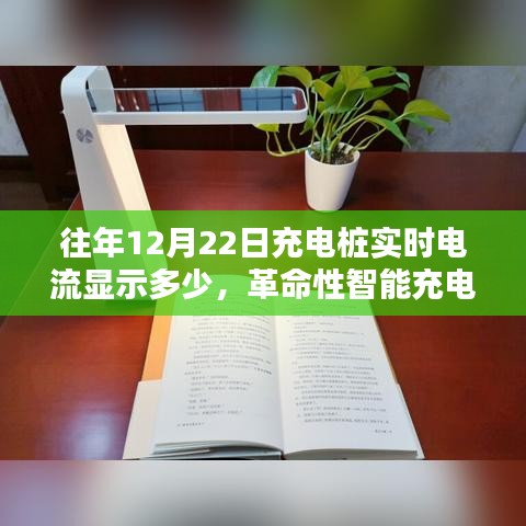 革命性智能充電樁實時電流監(jiān)控，照亮充電瞬間的科技奇跡，往年數據揭秘與實時電流顯示分析