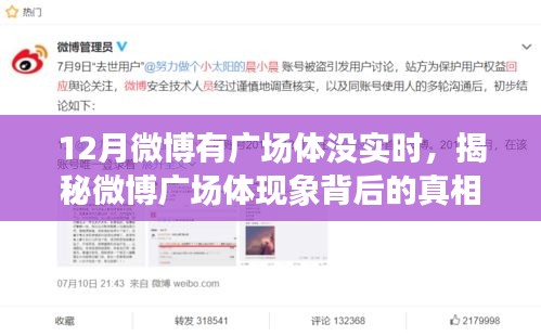 揭秘微博廣場體現(xiàn)象背后的真相，為何十二月微博廣場活躍卻無實時動態(tài)？