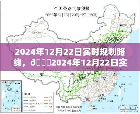 ??2024年12月22日實(shí)時(shí)規(guī)劃路線詳解，出行指南?