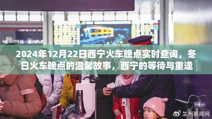 西寧火車晚點(diǎn)背后的溫馨故事，等待與重逢