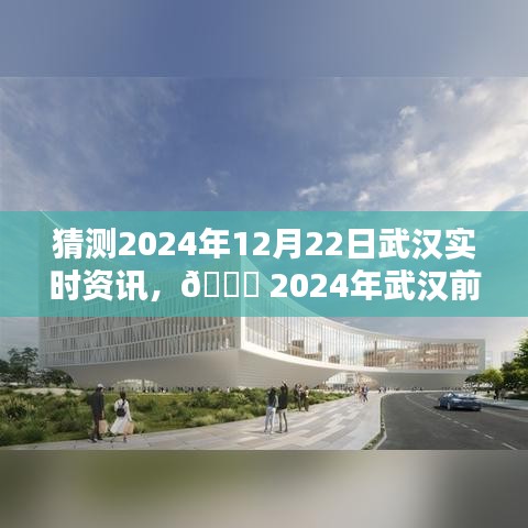 ?? 2024武漢前沿資訊揭秘，未來科技智能生活的新紀(jì)元體驗。