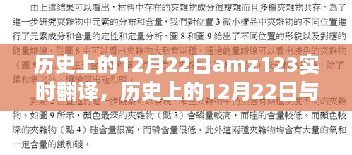 歷史上的12月22日與amz123實時翻譯，焦點探討