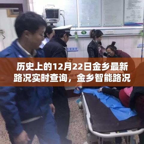 歷史上的12月22日金鄉(xiāng)路況實(shí)時(shí)掌控，智能系統(tǒng)助力路況查詢與掌控