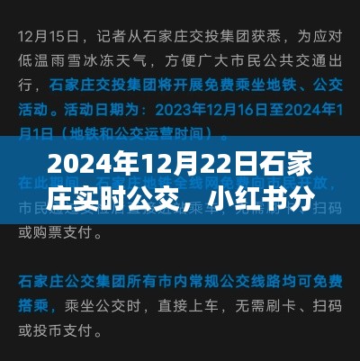 揭秘石家莊2024年實時公交系統(tǒng)，便捷出行，小紅書實時分享